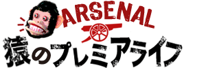 Arsenal 猿のプレミアライフ