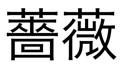 薔薇っていう字書ける 漢検一級を目指すあばれる君式記憶法で意識の高いサポへステップアーップ アーセナル 猿のプレミアライフ