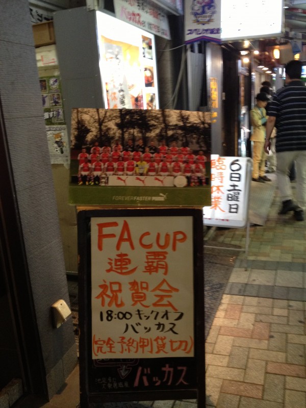 FAカップ祝勝会