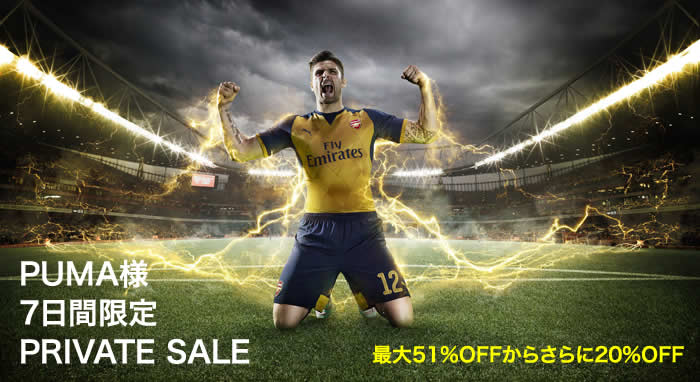 最大71%OFF!の衝撃】7日間限定 PUMA様プライベートセール開催中