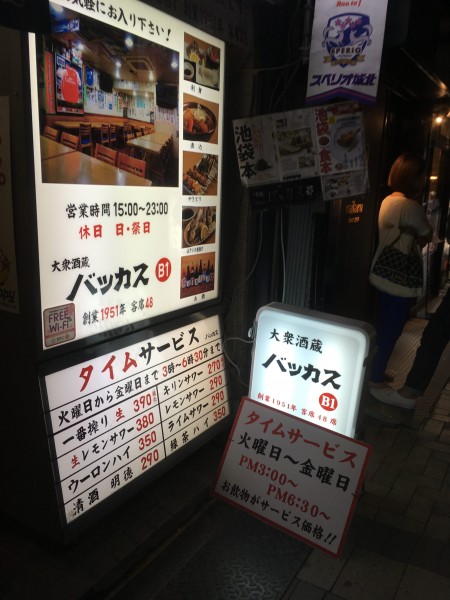 一時帰国16-17 池袋 居酒屋バッカス