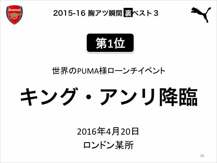 20 アーセナルファンミーティング 16-17