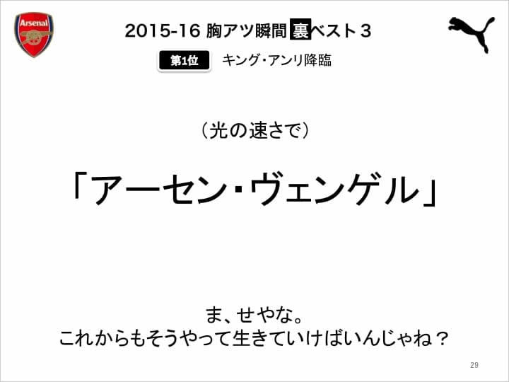 29 アーセナルファンミーティング 16-17