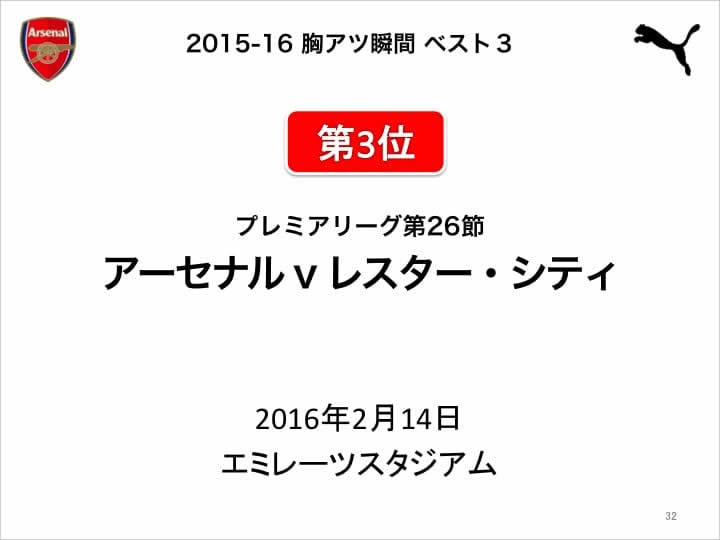 32 アーセナルファンミーティング 16-17