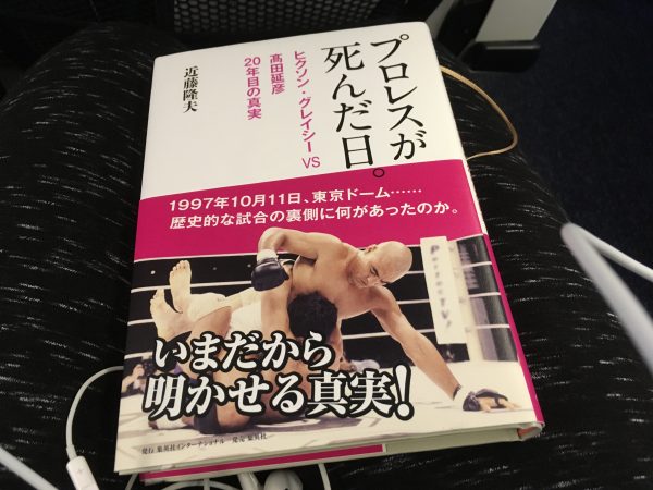 一時帰国日誌 プロレスが死んだ日