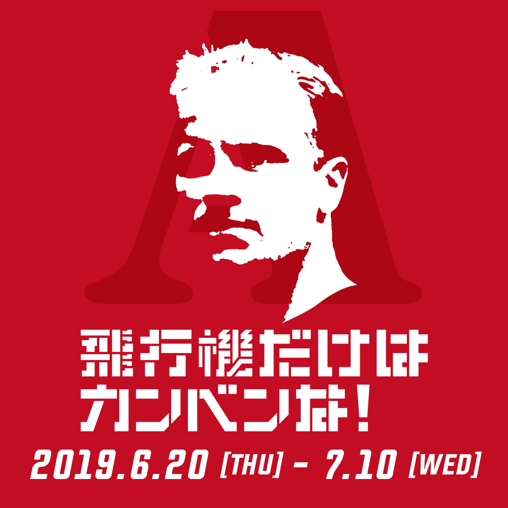 ありそでなかった Xfa様ベルカンプt Coygポロ 新作ダブルリリースキャンペーン実施中 アーセナル 猿のプレミアライフ