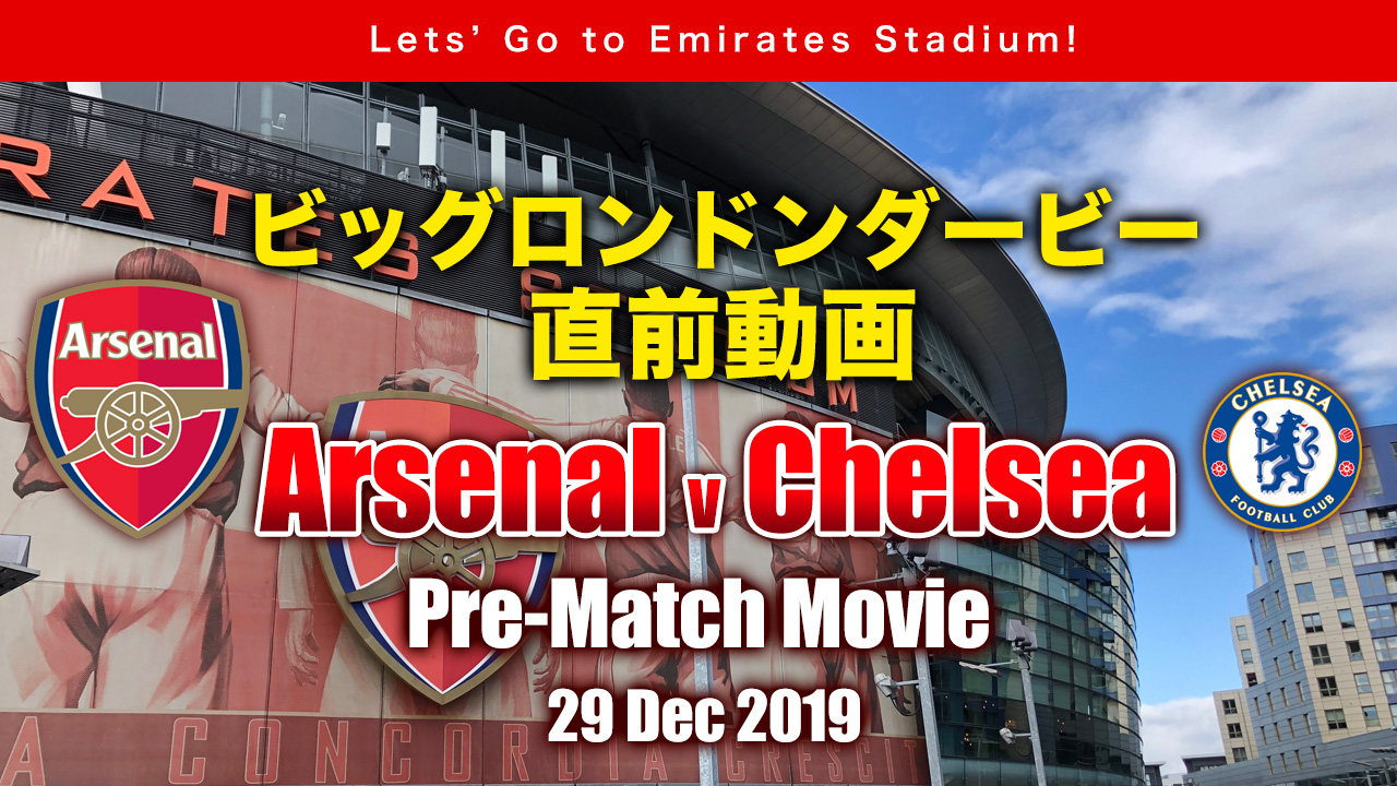 わりと高画質 エミレーツへ行こう アーセナル V チェルシープレ動画 Arsenal アーセナル 猿のプレミアライフ