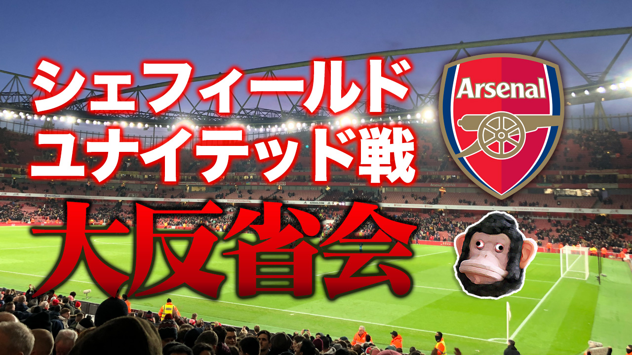 シェフィールド ユナイテッド戦大反省会 Arsenal アーセナル 猿のプレミアライフ