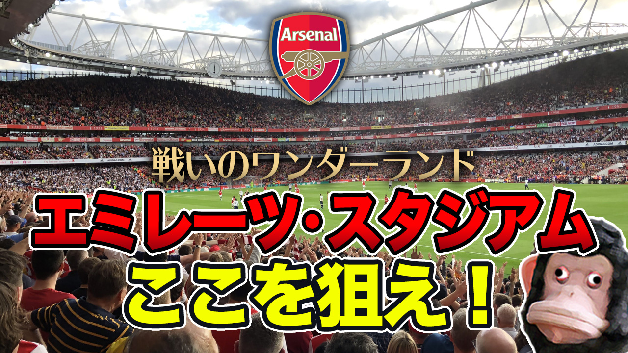 結局どの席がいいの エミレーツ スタジアム完全攻略してみた Arsenal アーセナル 猿のプレミアライフ