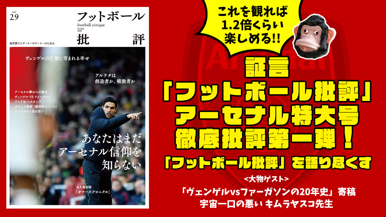 証言 フットボール批評 アーセナル特大号 徹底批評第一弾 キムラヤスコ先生と語り尽くす Arsenal アーセナル 猿のプレミアライフ