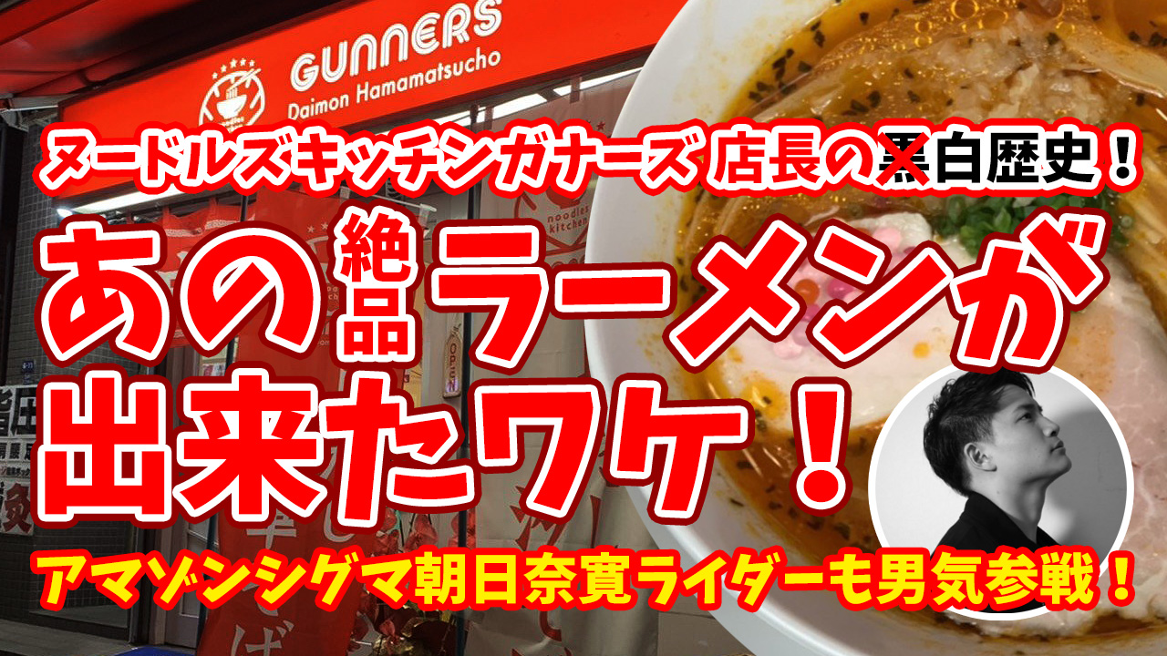 Noodles Kitchen Gunners店長に店の名前の由来を聞いたら涙が止まらなかった 特別ゲスト 朝日奈寛ライダー Arsenal アーセナル 猿のプレミアライフ