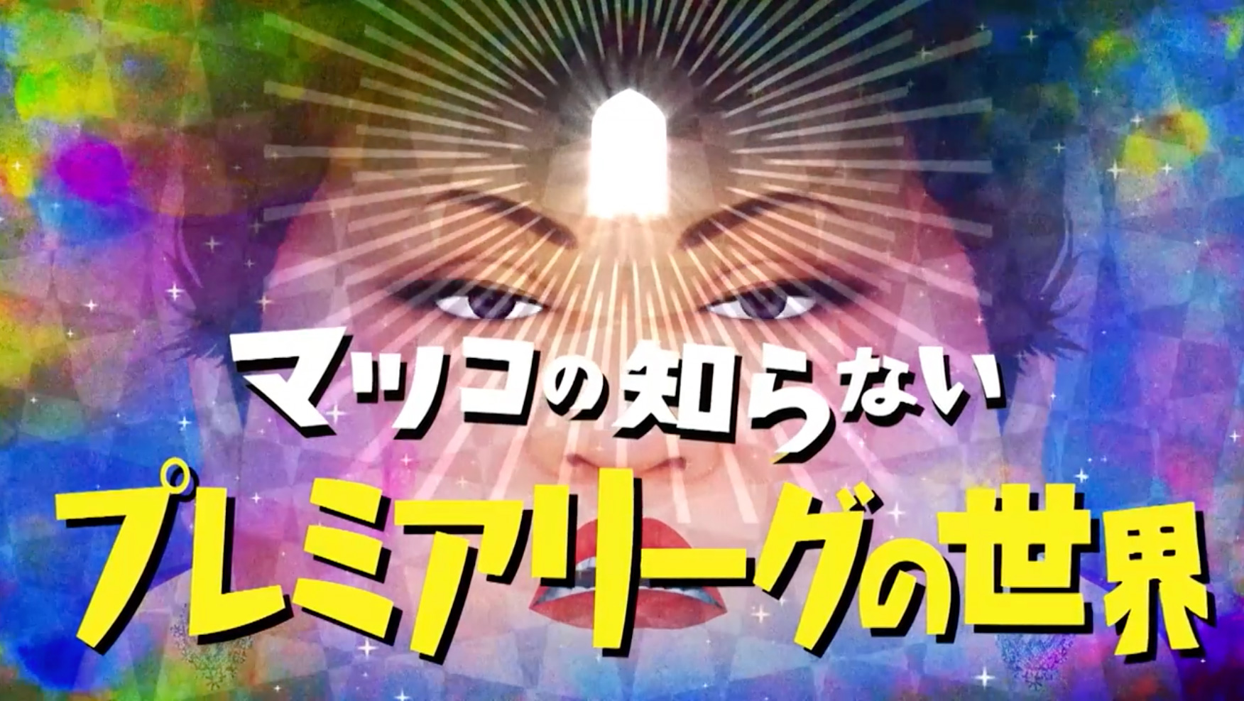 マツコの知らない世界